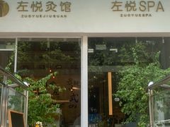 -左悦·艾灸调理·推拿按摩·精油SPA(卓悦汇店)