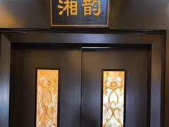 -书湘门地·中国十佳湘菜(西苑店)