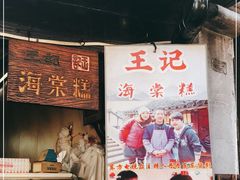 门面-王记海棠糕(新场古镇店)