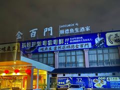 -金百门·顺德海鲜酒家(陈村店)