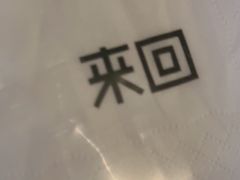 -来回·咖啡(天河南店)