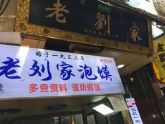 门面-老刘家泡馍(钟楼广济街店)