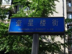 -奎星楼街