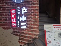 -炉小二铜锅牛蛙•川湘菜(三里屯店)