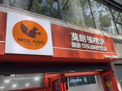 -莫朗核桃饼(虹泉路店)