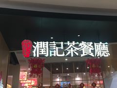 门面-润记·臻选·广东餐馆(狮山龙湖天街店)