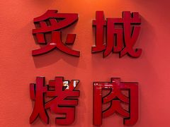 门面-炙城·韩式烤肉(南京东路店)