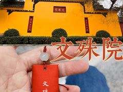-成都市文殊院