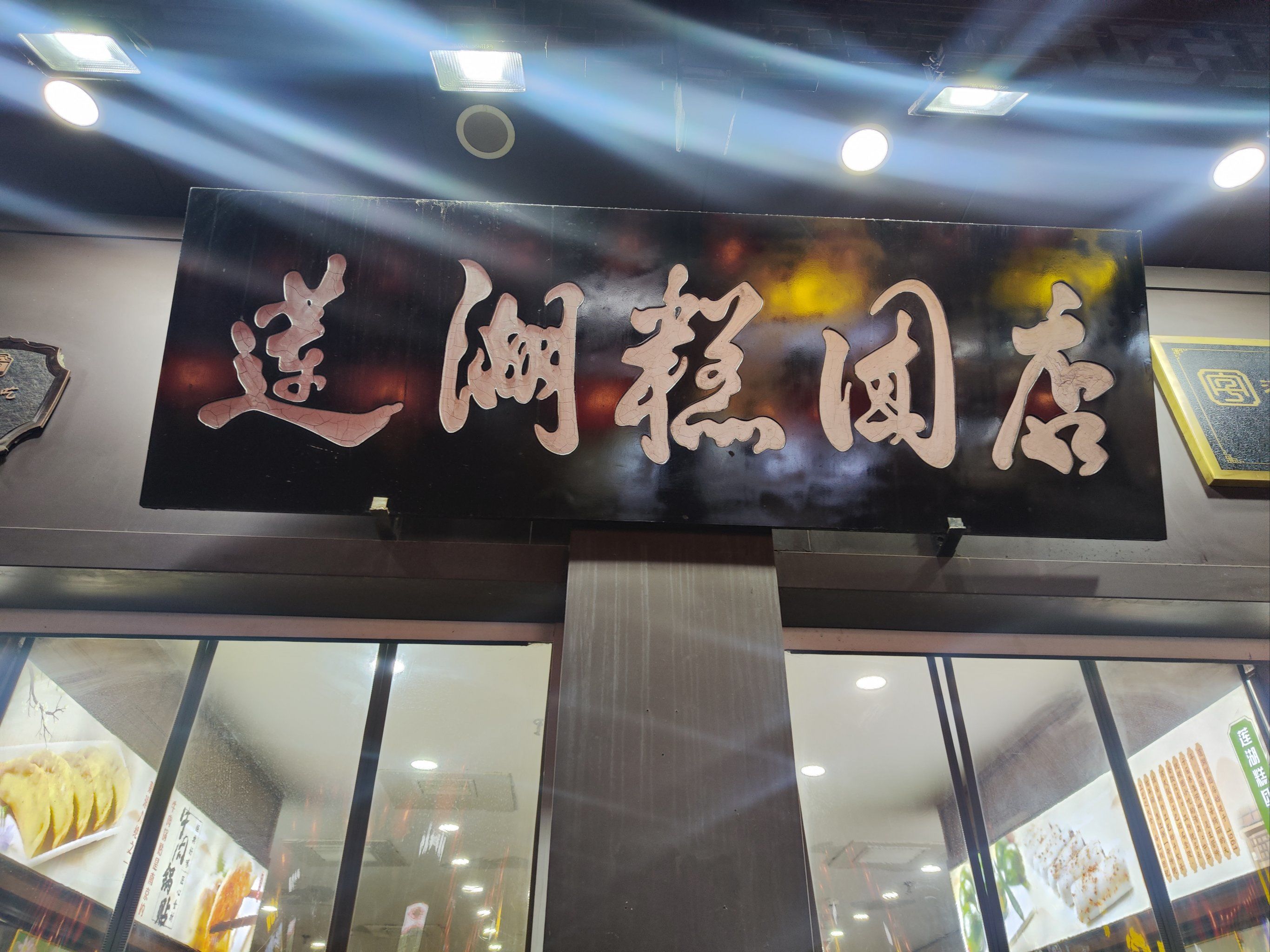 期待过高的夫子庙老店:莲湖糕团店