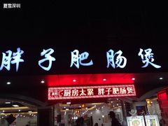 -火胖子肥肠煲·始于1998(南山村店)