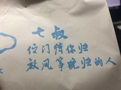 -七叔是岛民(花基新村店)