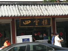 -四云楼烤鸡店(吉庆街店)