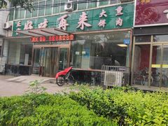-好吃再来大饼熏肉(胜利北路店)