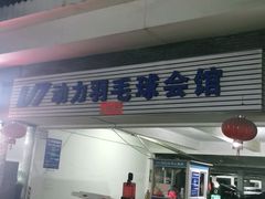 -V7动力羽毛球会馆