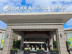 -余姚四明湖开元名都度假酒店·夏威夷西餐厅