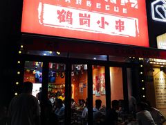 -大茗东北烧烤·鹤岗小串·老式麻辣烫(紫藤路店)