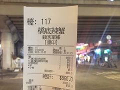 账单-桥底辣蟹(谢斐道店)