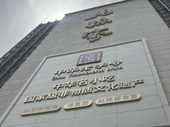 -老孙家饭庄·非遗(东关店)