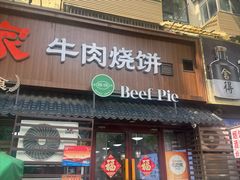 -穆得·老周家牛肉烧饼(普利街店)
