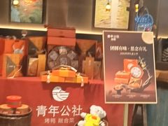 -青年公社烤鸭(熙悦天街店)