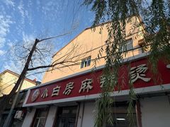 -小白房辣焙子(西落凤街店)