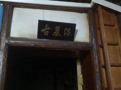 门面-风波庄(石景山店)