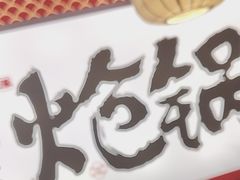 -涿派·炝锅鱼(涿州店)