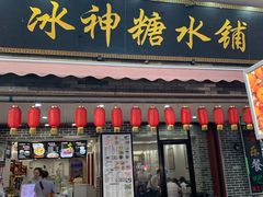 门面-冰神糖水铺(国贸中心店)