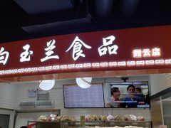 门面-白玉兰食品(甜云店)