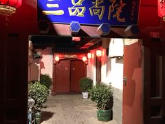 门面-三品尚院(贝勒府旧址店)