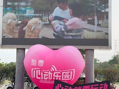 -盈香心动乐园