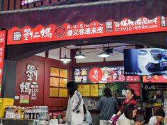 -刘二妈米皮(步行街店)