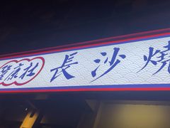 -隆康社长沙烧烤铺(桔园店)