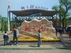 -哈尔滨文化公园