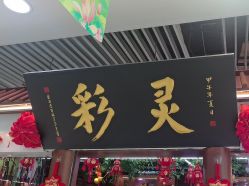 -灵彩珠宝(朗香街店)