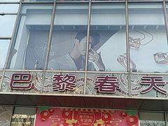-巴黎春天(浦建店)