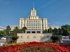 -黑龙江大学