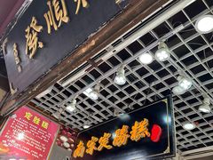 -定胜糕小店-蒋顺发
