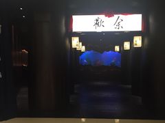门面-余欢领鲜火锅(新街口店)