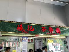-渔记茶餐厅(渔村店)