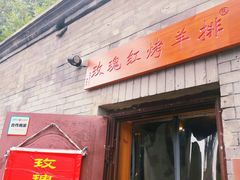 门面-玫瑰红烤羊排(北新桥三条店)