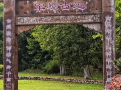 -龙寺生态园