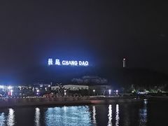 -长岛南北长山旅游景区