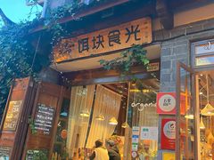 门面-饵块食光·云南有机手作饵块