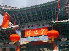 -黑龙潭公园