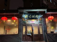 -将台涮肉(酒仙桥店)