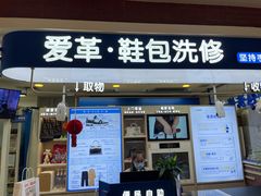 -爱革·洗衣改衣·洗鞋修鞋·洗包修包·奢侈品护理(宝地广场店)