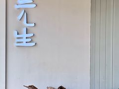 -元生咖啡(陶溪川店)