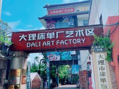 -大理床单厂艺术区