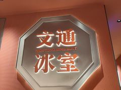 -文通冰室(富力海珠城店)